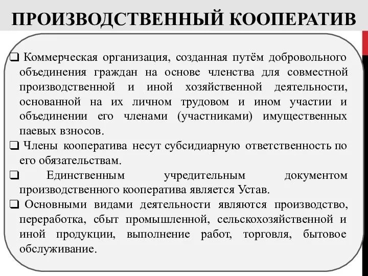 ПРОИЗВОДСТВЕННЫЙ КООПЕРАТИВ Коммерческая организация, созданная путём добровольного объединения граждан на основе