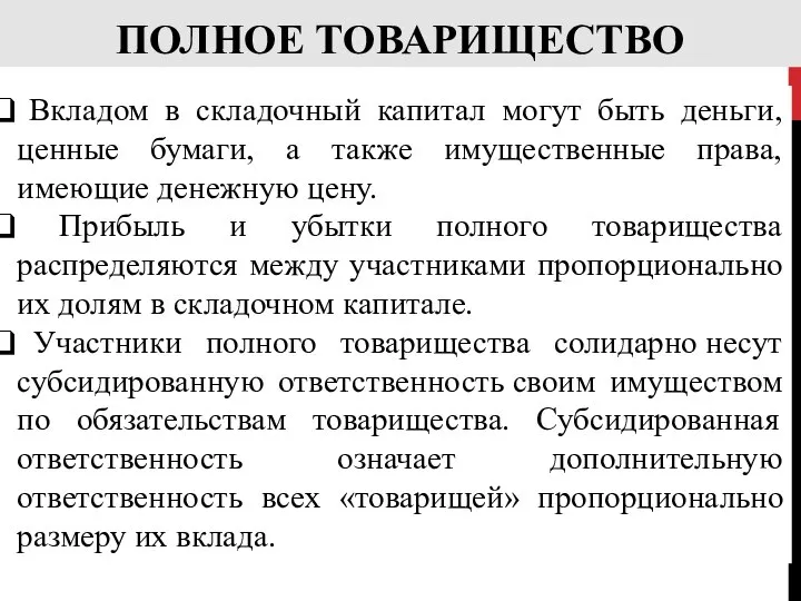 ПОЛНОЕ ТОВАРИЩЕСТВО Вкладом в складочный капитал могут быть деньги, ценные бумаги,