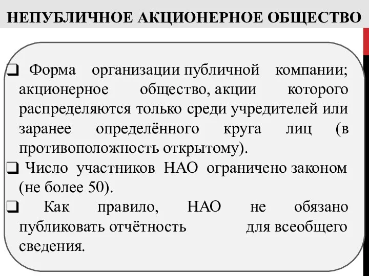 НЕПУБЛИЧНОЕ АКЦИОНЕРНОЕ ОБЩЕСТВО Форма организации публичной компании; акционерное общество, акции которого