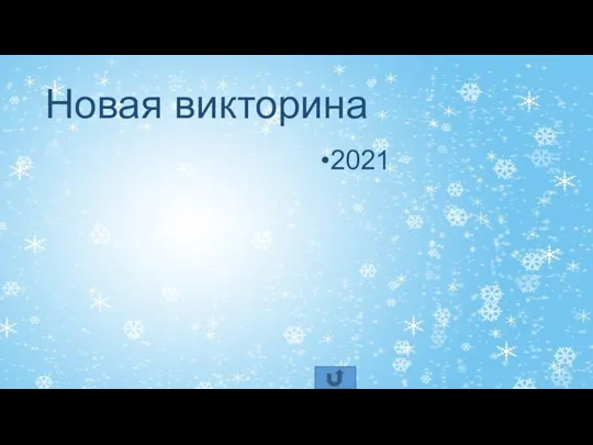 Новая викторина 2021