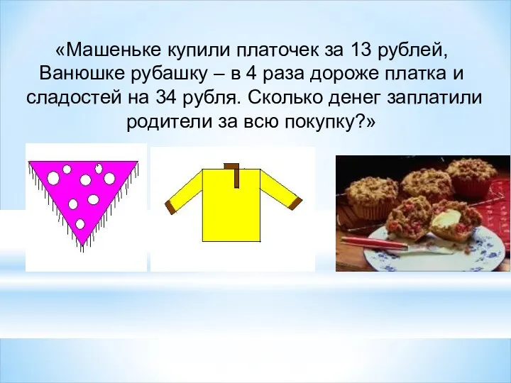 «Машеньке купили платочек за 13 рублей, Ванюшке рубашку – в 4