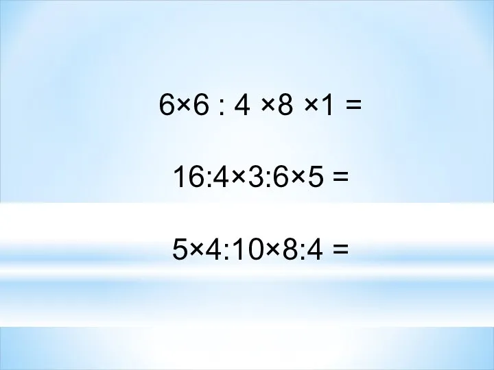 6×6 : 4 ×8 ×1 = 16:4×3:6×5 = 5×4:10×8:4 =