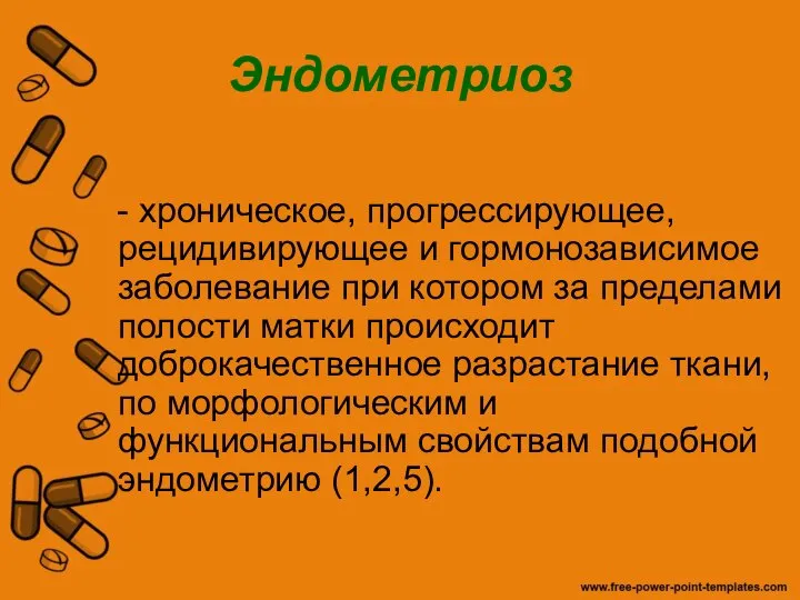 Эндометриоз - хроническое, прогрессирующее, рецидивирующее и гормонозависимое заболевание при котором за