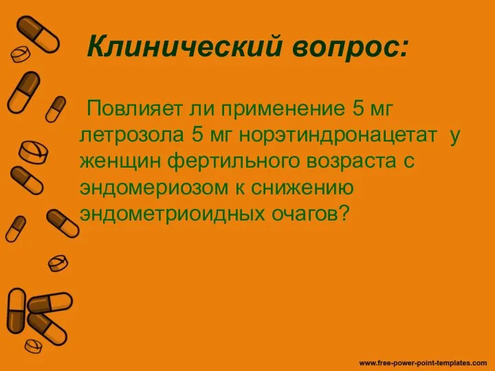 Клинический вопрос: Повлияет ли применение 5 мг летрозола 5 мг норэтиндронацетат