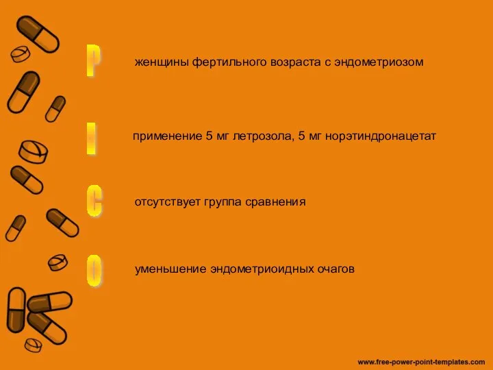 женщины фертильного возраста с эндометриозом применение 5 мг летрозола, 5 мг