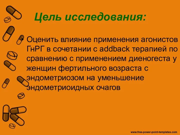 Цель исследования: Оценить влияние применения агонистов ГнРГ в сочетании с addback