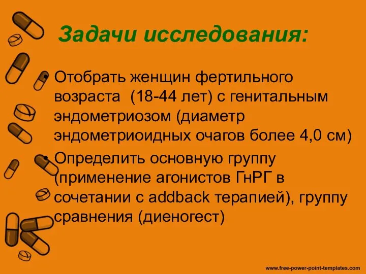 Задачи исследования: Отобрать женщин фертильного возраста (18-44 лет) с генитальным эндометриозом