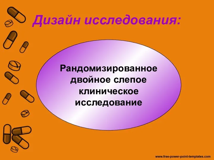 Дизайн исследования: Рандомизированное двойное слепое клиническое исследование