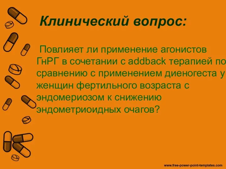 Клинический вопрос: Повлияет ли применение агонистов ГнРГ в сочетании с addback