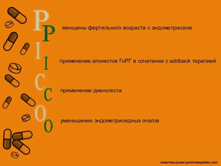 P женщины фертильного возраста с эндометриозом I C O применение агонистов