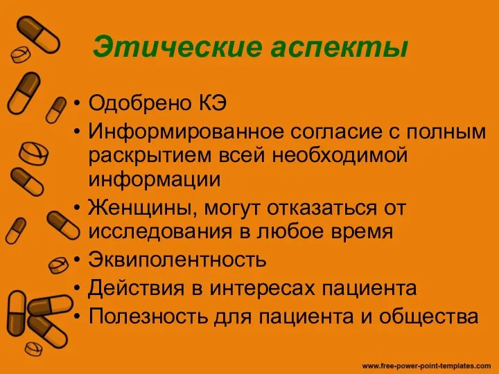 Этические аспекты Одобрено КЭ Информированное согласие с полным раскрытием всей необходимой