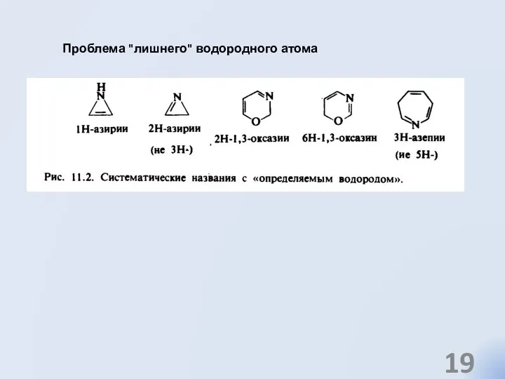 Проблема "лишнего" водородного атома