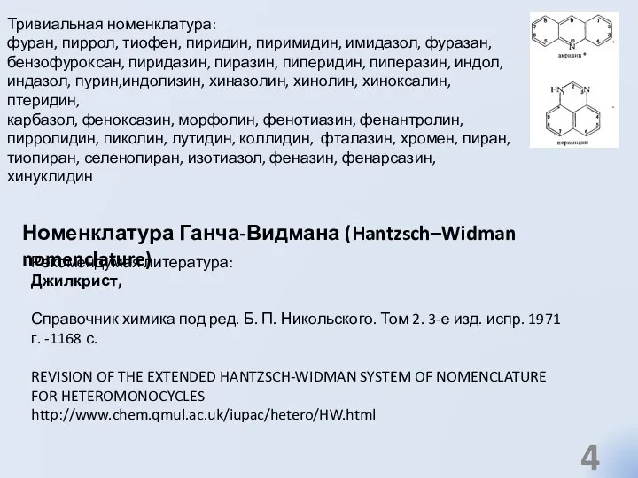 Номенклатура Ганча-Видмана (Hantzsch–Widman nomenclature) Рекомендумая литература: Джилкрист, Справочник химика под ред.