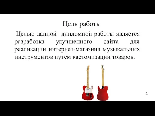 Цель работы Целью данной дипломной работы является разработка улучшенного сайта для