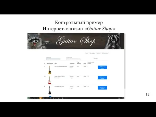 Контрольный пример Интернет-магазин «Guitar Shop» 12