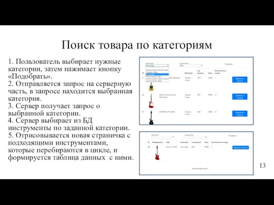 Поиск товара по категориям 1. Пользователь выбирает нужные категории, затем нажимает