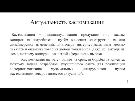 Актуальность кастомизации Кастомизация − индивидуализация продукции под заказы конкретных потребителей путём