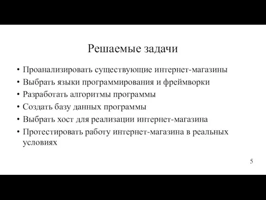 Решаемые задачи Проанализировать существующие интернет-магазины Выбрать языки программирования и фреймворки Разработать