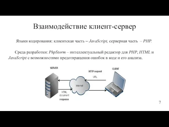 Взаимодействие клиент-сервер Языки кодирования: клиентская часть – JavaScript, серверная часть –