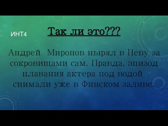 ИНТ4 Андрей Миронов нырял в Неву за сокровищами сам. Правда, эпизод