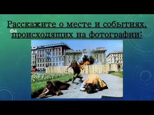 Ф4 Расскажите о месте и событиях, происходящих на фотографии: