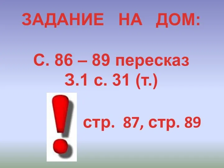 ЗАДАНИЕ НА ДОМ: С. 86 – 89 пересказ З.1 с. 31 (т.) стр. 87, стр. 89