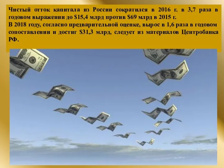 Чистый отток капитала из России сократился в 2016 г. в 3,7