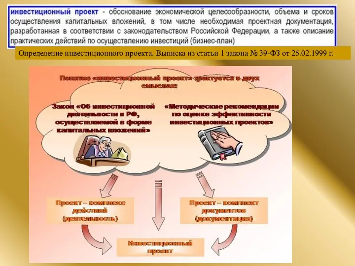 Определение инвестиционного проекта. Выписка из статьи 1 закона № 39-ФЗ от 25.02.1999 г.