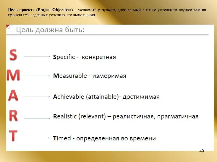 Цель проекта (Project Objectives) – желаемый результат, достигаемый в итоге успешного