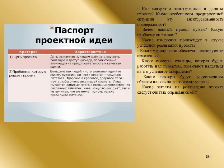 · Кто конкретно заинтересован в данном проекте? Какие особенности предпроектной ситуации