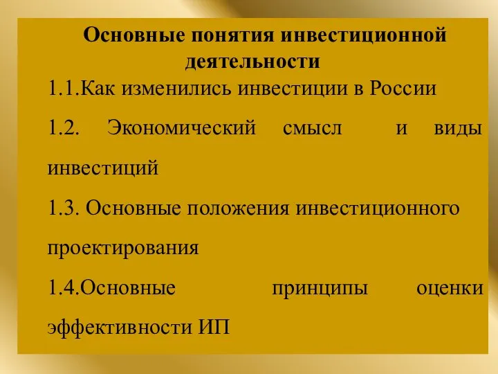 Основные понятия инвестиционной деятельности 1.1.Как изменились инвестиции в России 1.2. Экономический