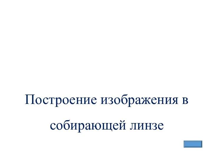 Построение изображения в собирающей линзе