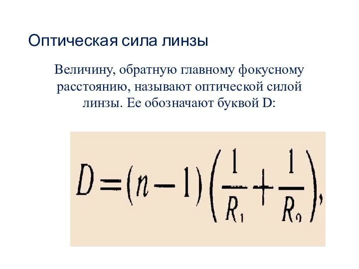 Оптическая сила линзы Величину, обратную главному фокусному расстоянию, называют оптической силой линзы. Ее обозначают буквой D: