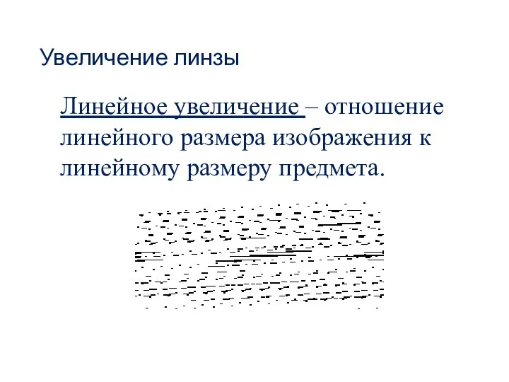 Увеличение линзы Линейное увеличение – отношение линейного размера изображения к линейному размеру предмета.