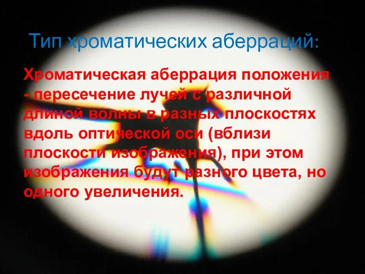 Тип хроматических аберраций: Хроматическая аберрация положения - пересечение лучей с различной