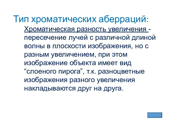 Тип хроматических аберраций: Хроматическая разность увеличения - пересечение лучей с различной