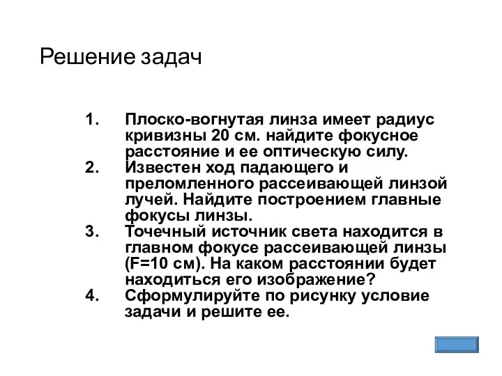 Решение задач Плоско-вогнутая линза имеет радиус кривизны 20 см. найдите фокусное