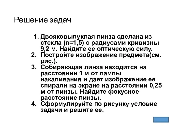 Решение задач 1. Двояковыпуклая линза сделана из стекла (n=1,5) с радиусами