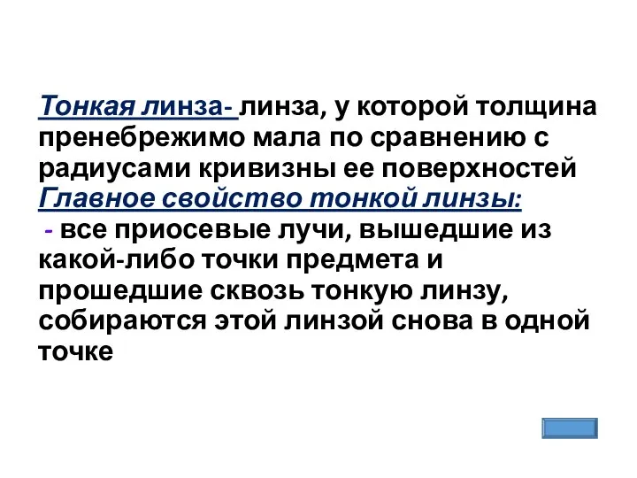 Тонкая линза- линза, у которой толщина пренебрежимо мала по сравнению с