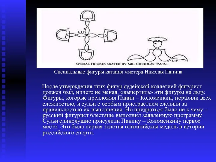 После утверждения этих фигур судейской коллегией фигурист должен был, ничего не