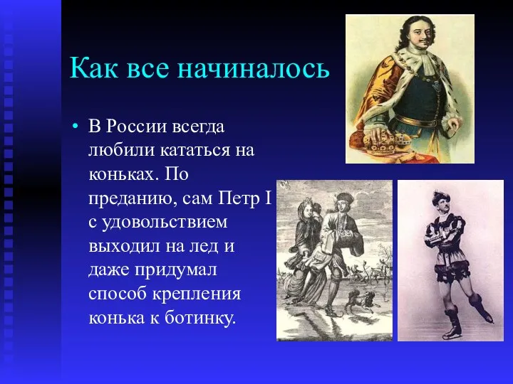 Как все начиналось В России всегда любили кататься на коньках. По