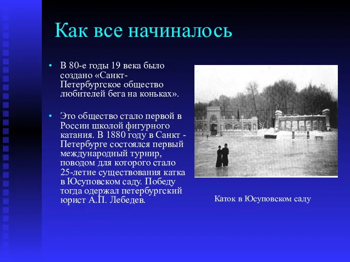 Как все начиналось В 80-е годы 19 века было создано «Санкт-Петербургское