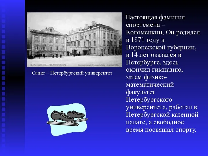 Настоящая фамилия спортсмена – Коломенкин. Он родился в 1871 году в