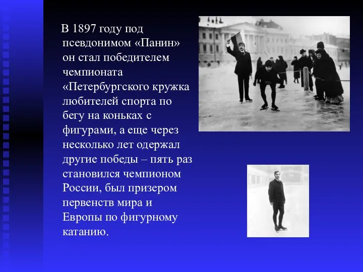 В 1897 году под псевдонимом «Панин» он стал победителем чемпионата «Петербургского