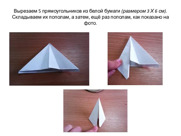 Вырезаем 5 прямоугольников из белой бумаги (размером 3 Х 6 см).