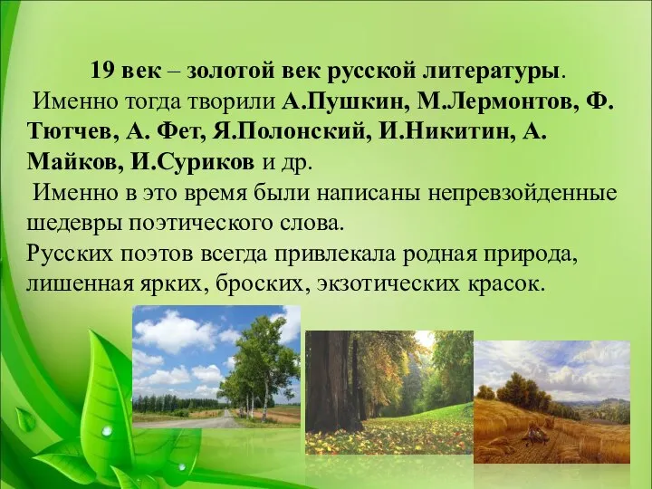 19 век – золотой век русской литературы. Именно тогда творили А.Пушкин,