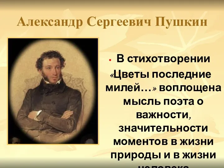 Александр Сергеевич Пушкин В стихотворении «Цветы последние милей…» воплощена мысль поэта