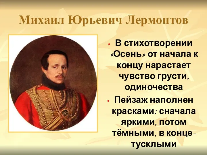 Михаил Юрьевич Лермонтов В стихотворении «Осень» от начала к концу нарастает