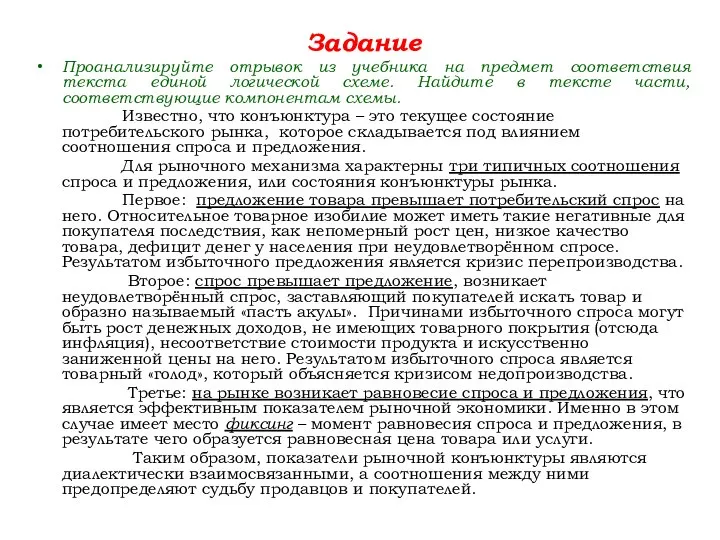 Задание Проанализируйте отрывок из учебника на предмет соответствия текста единой логической