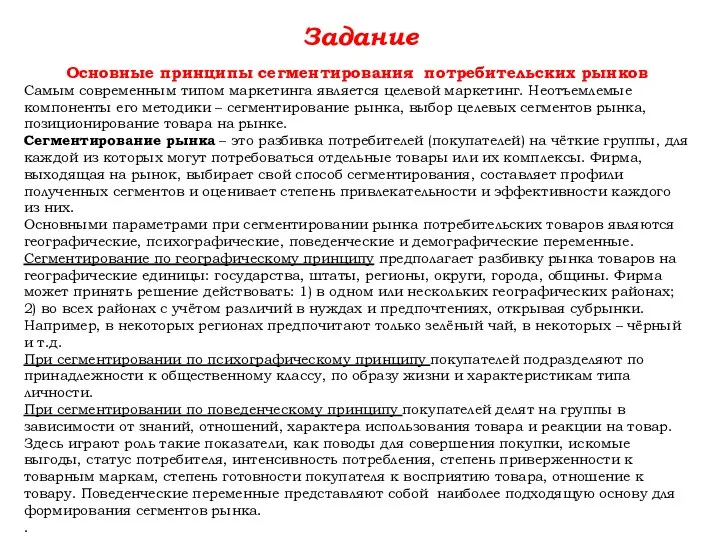 Задание Основные принципы сегментирования потребительских рынков Самым современным типом маркетинга является